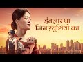Hindi Christian Movie It S Good To Believe In God A True Christian Story Hindi Dubbed