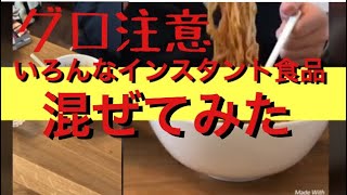 インスタント食品いろいろ混ぜてみた