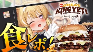 - 【 食レポ雑談♪ 】バーキン新作キター!会いたかったよイエティ!【 #レグライブ/のりプロ所属 】