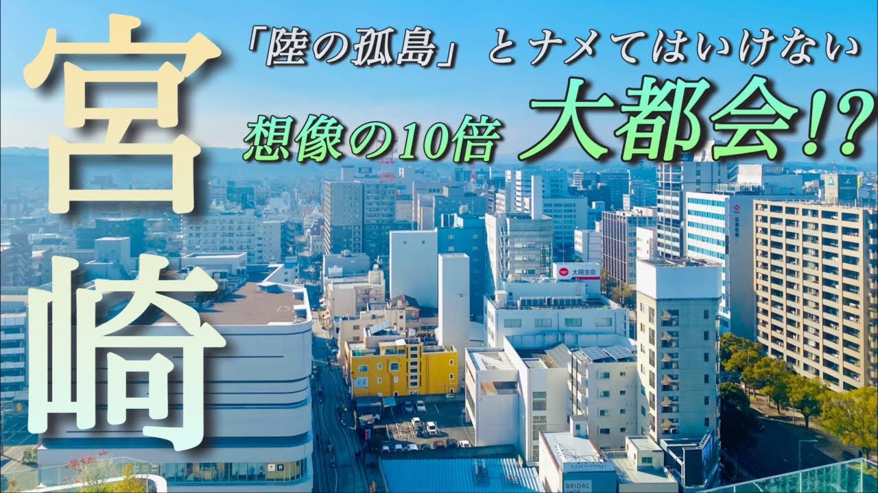【想像の10倍】宮崎がこんなに都会だったとは！ビジネス街・百貨店をはじめとした侍ジャパンのキャンプ地でもある南国の都心の正体