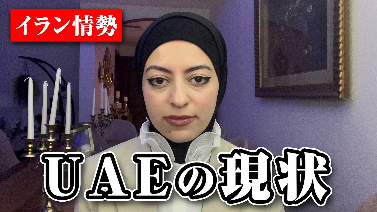 【イラン情勢】UAEの現状をお伝えします