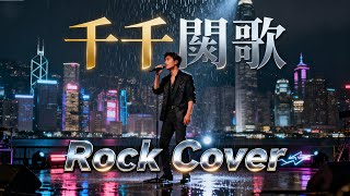 Download lagu Chin Chin Kuit Gor (千千闕歌) - Priscilla Chan (陳慧嫻) | Male Rock Cover!! 🔥🔥🔥 mp3
