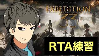 【エクスペディション33】ACT1区間のRTA練習！