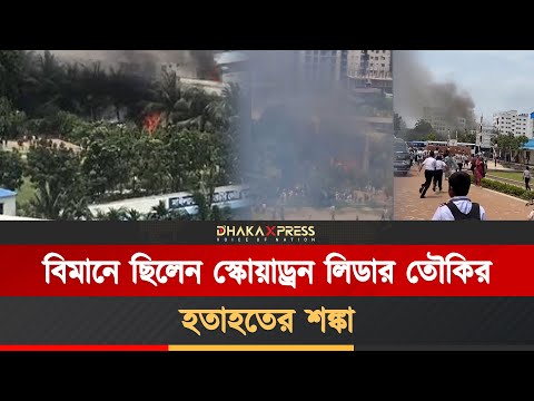 রাজধানী উত্তরায় প্রশিক্ষণ বিমান বিধ্বস্ত