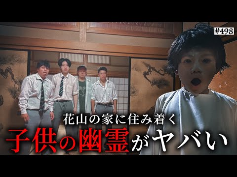 学校教育学科 【子供の幽霊】本当は不良なのに陰キャになりすます高校生の日常【コントVol.498】