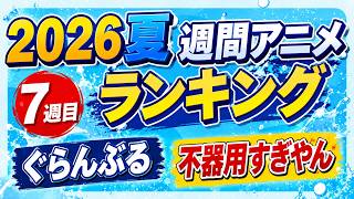 【7週目】家族のエピソードは無条件で泣きます【ぐらんぶる / 2026夏週間アニメランキング / おすすめアニメ】