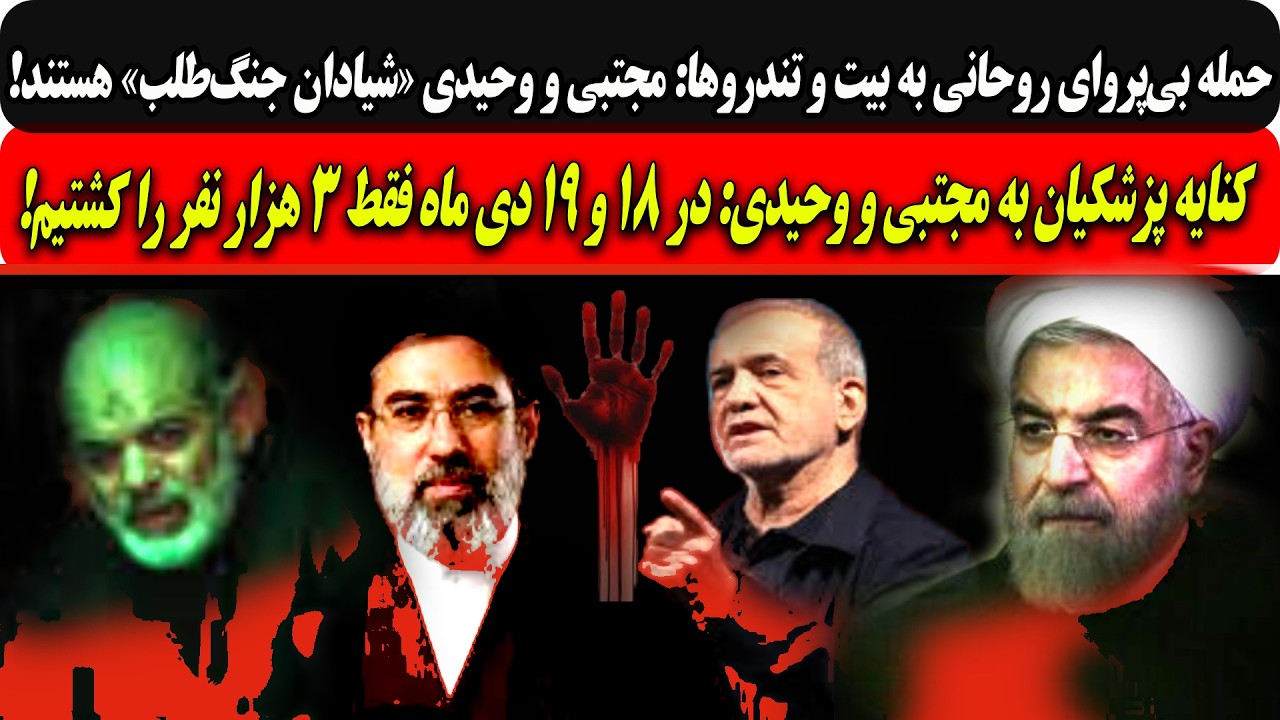 حمله روحانی به بیت وتندروها:مجتبی و وحیدی شیادان جنگ‌طلب/پزشکیان به مجتبی وو