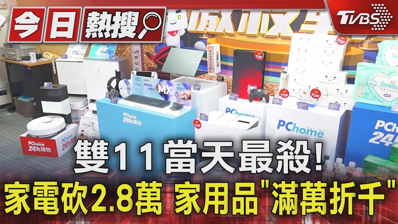 雙11當天最殺!家電砍2.8萬 家用品「滿萬折千」