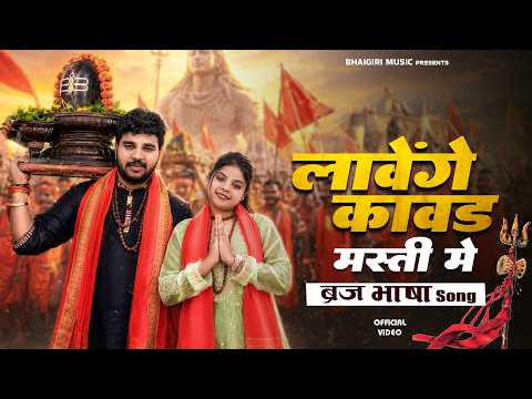 लावेंगे कांवड़ मस्ती में — watch video