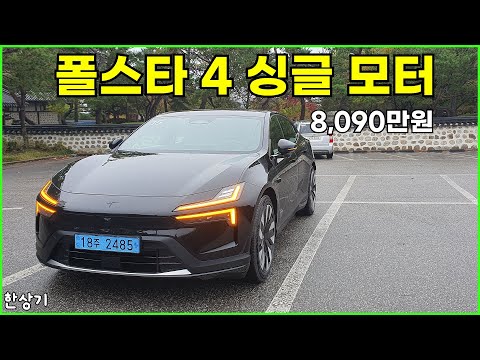 폴스타 4 롱 레인지 싱글 모터 시승기, 1회 충전 주행거리 511km, 8,090만원(Polstar 4 Single Motor Test Drive) - 2024.10.22