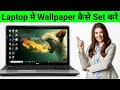 Laptop Me Wallpaper Kaise Set Kare Pc Me Wallpaper Kaise Set Kare