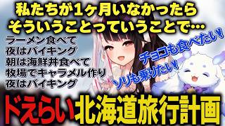 どえらい北海道旅行を計画するちょまと夜見れな/古戦場のけものにされたと勘違いしてすねるかなかな【ルンルン/夜見れな/叶/るんちょま/にじさんじ切り抜き】