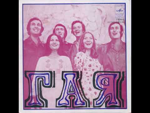 ВИА "Гая" – Азербайджан (EP 1978)