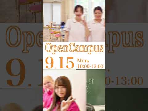 9月15日（月㊗️）「入試シーズン到来！ 受験準備は大丈夫ですか？ 和洋女子大学のオープンキャンパスへ行こう！」✨