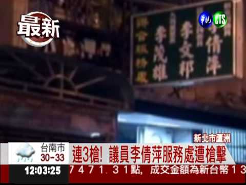 女議員服務處遭槍擊 嫌犯落網!