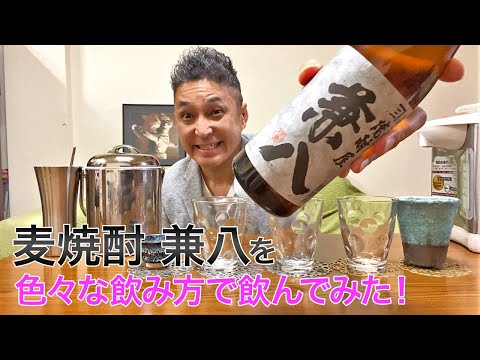 【麦焼酎】四ッ谷酒造の「兼八」を飲んでみた♪ 美味しい焼酎FUN!!