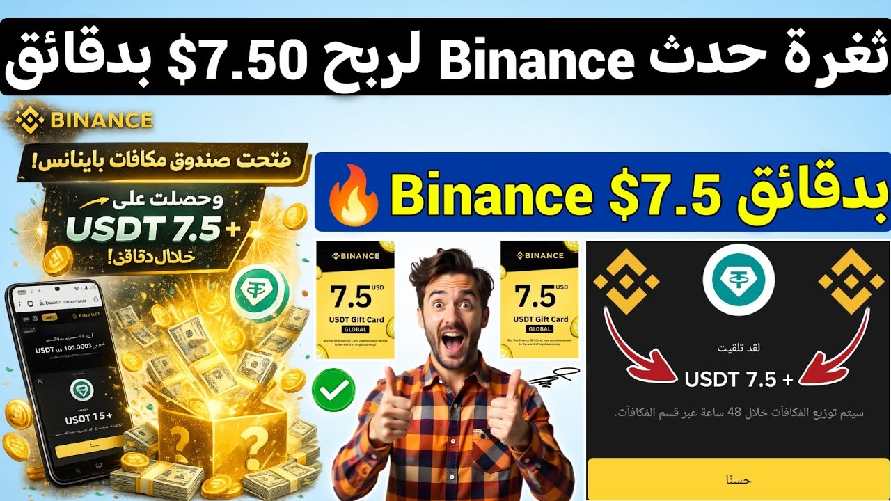 ثغرة حدث Binance الجديد اكملته امامك 7.5 بدون عروض ربح رصيد Binance مجانا الربح من الا