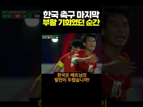 한국 축구 마지막 부활 기회였던 순간