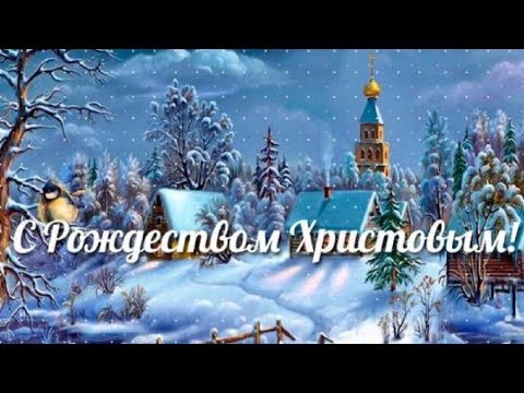 Красивое музыкальное поздравление С Рождеством Христовым!