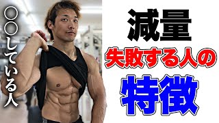 【減量】これしている人は減量失敗します。