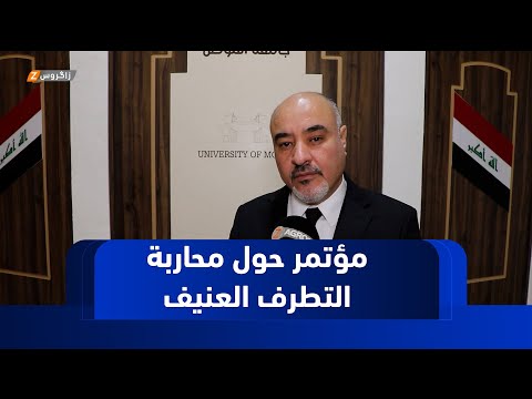فيديو | نينوى..   جامعة الموصل تحتضن مؤتمرا لمحاربة التطرف العنيف والإرهاب الفكري