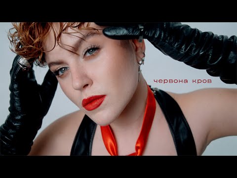 Video thumbnail for Червона кров (Red blood)