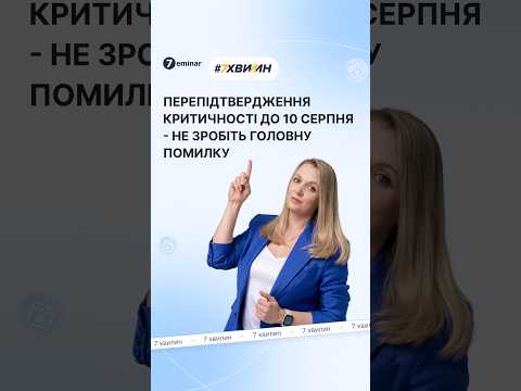 відео прев’ю для З 1 серпня змінився порядок подання документів на критичність за спрощеною процедурою: новий Податковий розрахунок