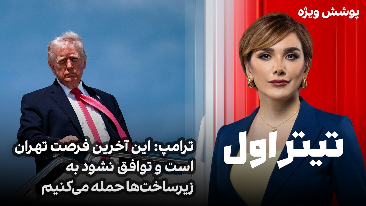 تیتراول با نیوشا صارمی: ترامپ: این آخرین فرصت تهران است و توافق نشود به زیرساخ