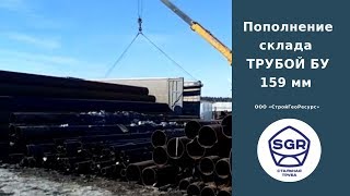 Превью видео: Пополнение склада трубой бу 159 | СтройГеоРесурс