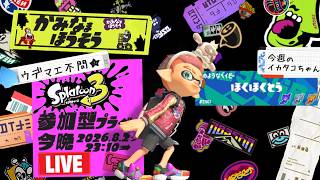 【生配信 LIVE スプラトゥーン３ Splatoon3 参加型】ᔦꙬᔨ概要欄見てねᔦꙬᔨ初めましての方も超歓迎！エリアで一息入れませんか的プライベートマッチ！