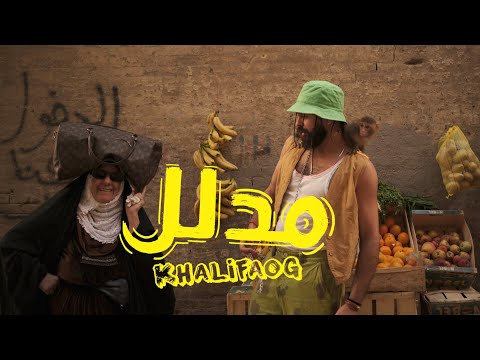 KHALIFA OG -  MDLAL   -   خليفة او جي - مدلل (Official Music Video)