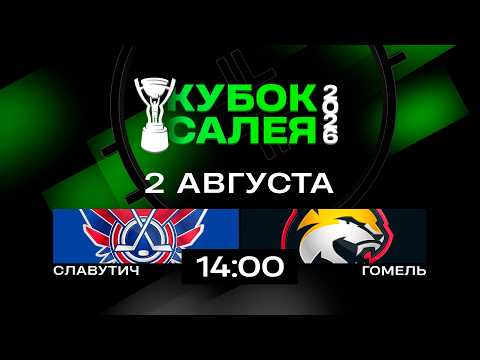 Славутич - Гомель | 02.08.2026 | Кубок Салея | Прямая трансляция