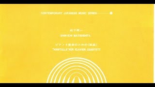 松下真一:ピアノ四重奏のための《結晶》/Shin-ichi MATSUSHITA