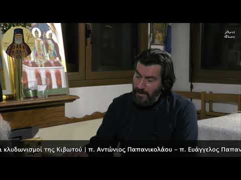 Λέγοντας: Συνομιλία π. Ευαγγέλου & π. Αντωνίου Παπανικολάου
