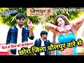 धौलपुर जिले का रसिया छोरा जिला धौलपुर 