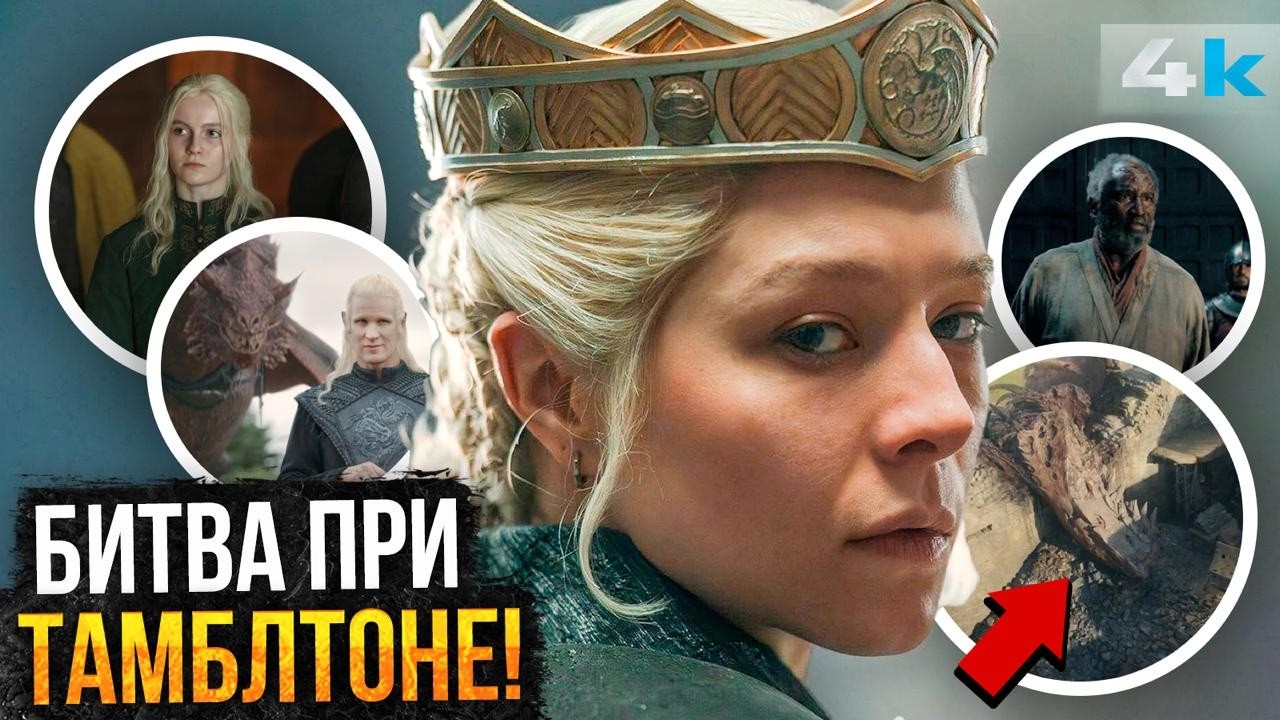 Дом Дракона: Разбор 3 серии 3 сезона. Интриги Вестероса!!