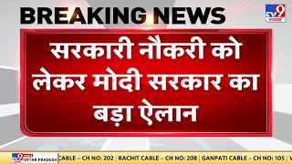 सरकारी नौकरी को लेकर Modi का बड़ा ऐलान, डेढ़ साल में 10 लाख भर्तियां निकालेगी सरकार