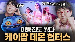 보라고 하셔서 봤는데,,,이게 뭐야?!❤️ [케이팝 데몬 헌터스]