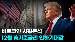 비트코인 시황분석. 12월 美기준금리 인하기대감. 나스닥, 이더리움, 리플, 에이브.