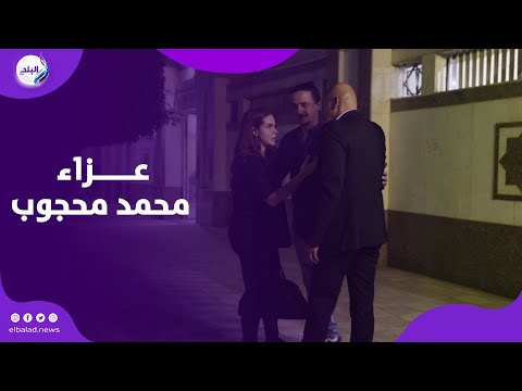 دنيا عبد العزيز تقدم واجب العزاء فى محمد على محجوب وزير الأوقاف الأسبق