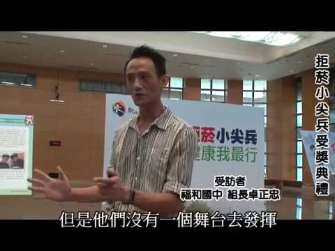 拒菸小尖兵典禮採訪──福和國中生教組卓正忠組長