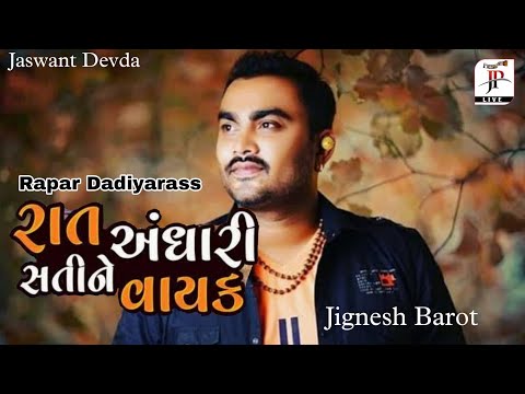 Raat Andhari Sati Ne Vayak Aavya - Song . Jignesh Barot | Rapar - Kutch #jpdevda