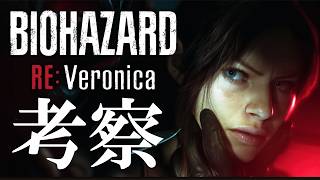【バイオREベロニカ】公式発表PVを考察！バイオ作品全部やった実況者が新作リメイクについて全力で考えてみた【バイオハザードREベロニカ】　【RESIDENT EVIL RE Veronica】