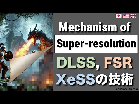 DLSS, FSR, XeSSなどゲーム用超解像技術の基礎と各社の違い