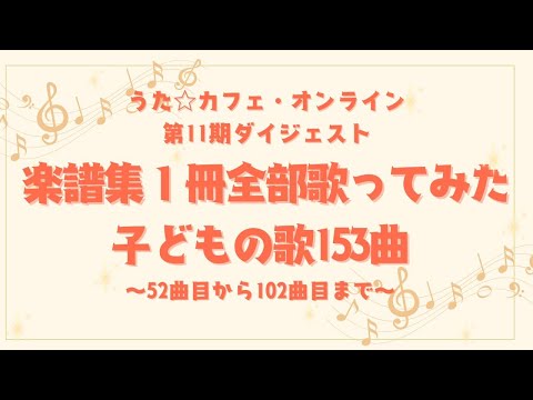 教養学科 童謡・唱歌・子どもの歌メドレー②（52曲目～102曲目）＿楽譜集１冊全部歌ってみた～子どもの歌153曲＿うた☆カフェ・オンライン第1期生配信ダイジェスト動画
