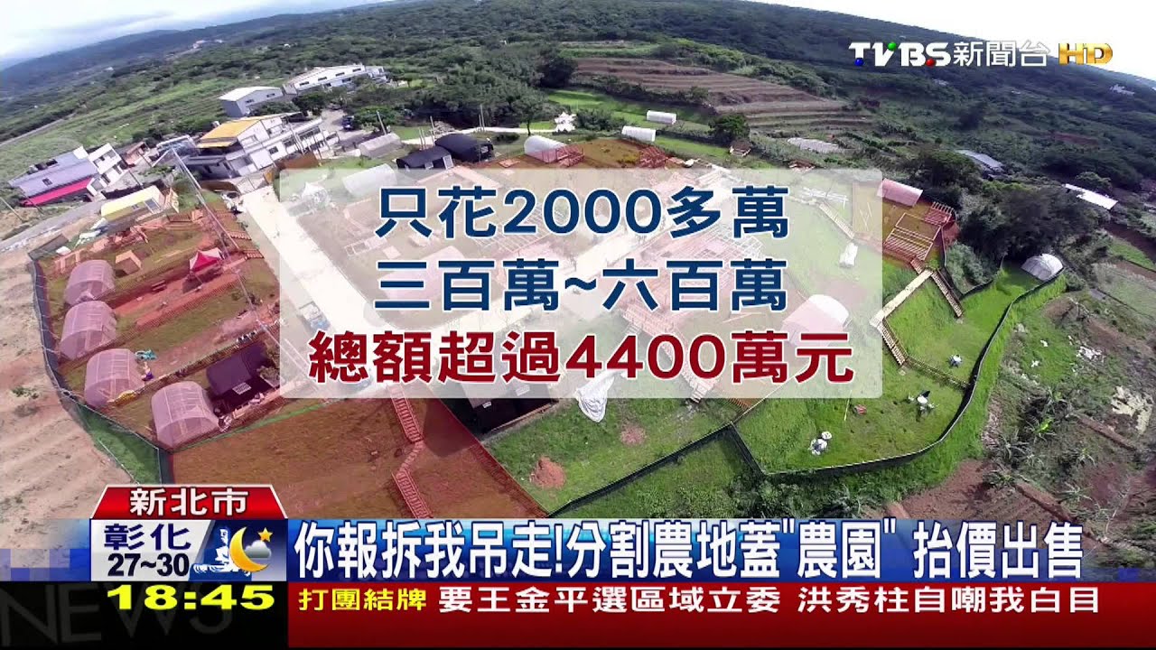 你報拆我吊走! 分割農地蓋「農園」抬價出售