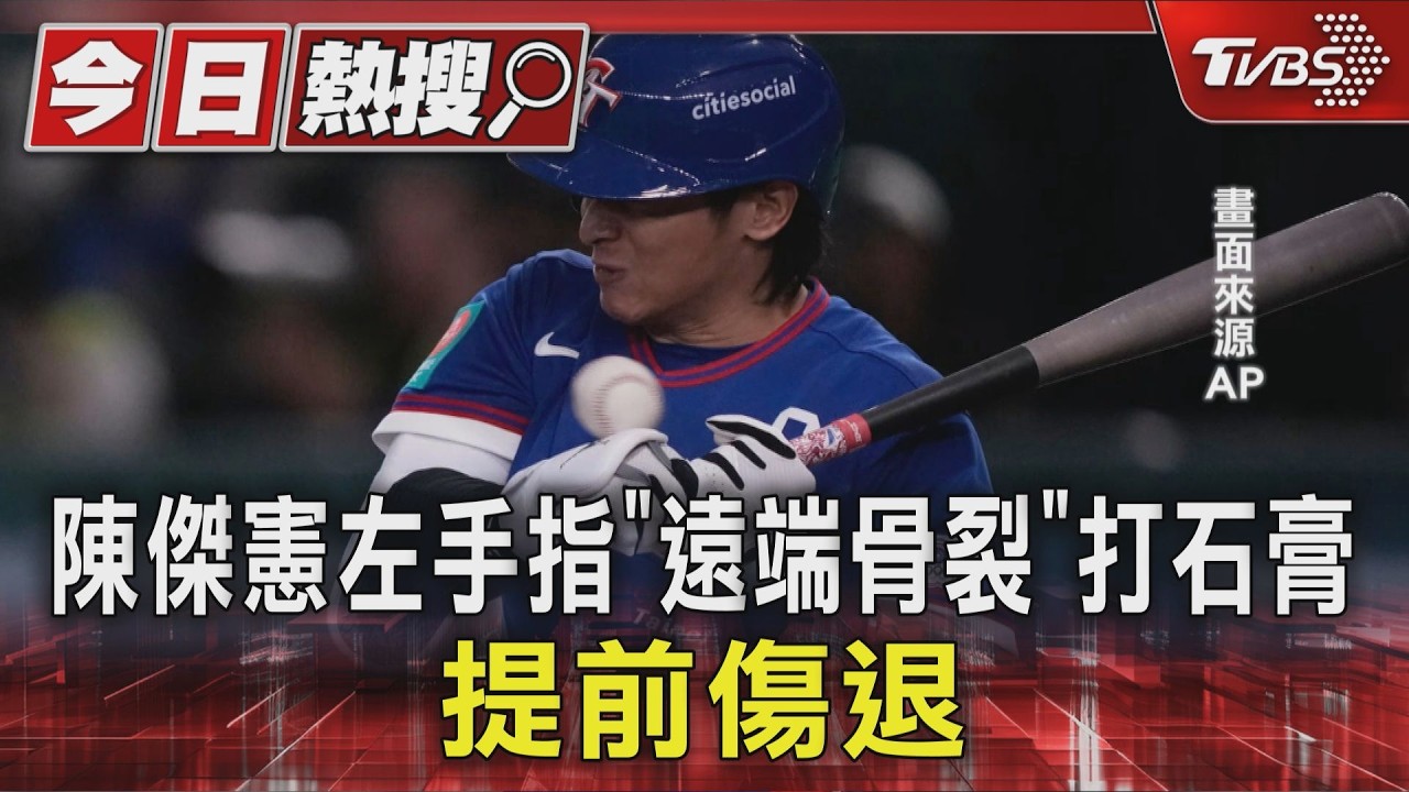 WBC/中華隊再傷大將!陳傑憲挨觸身左食指骨裂 石膏固定急送醫