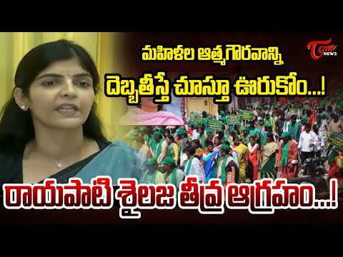 AP Women’s Commission Rayapati Sailaja Reacts Strongly to Kommineni Srinivasa Rao...!   | TOne News