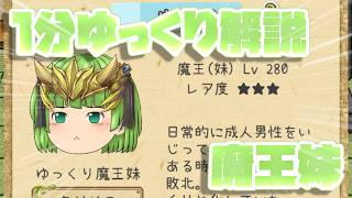【ゆく育】1分ゆっくり解説　魔王妹編【ゆっくり実況】