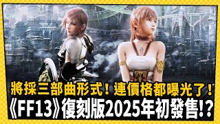 [情報] 傳《FF13》三部曲復刻版2025年初發售